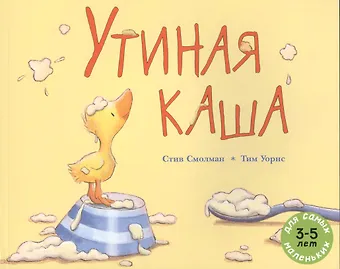 Стив Смолман Утиная каша: рассказ в картинках