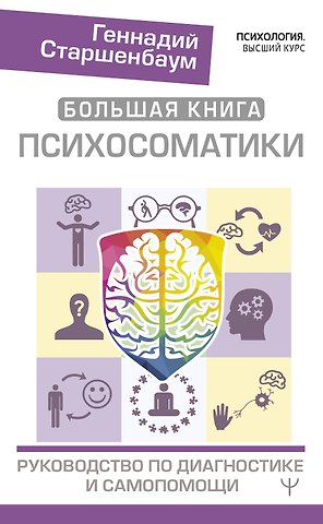 Геннадий Владимирович Старшенбаум Большая книга психосоматики. Руководство по диагностике и самопомощи