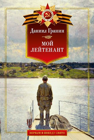 Даниил Александрович Гранин Мой лейтенант: Военная проза