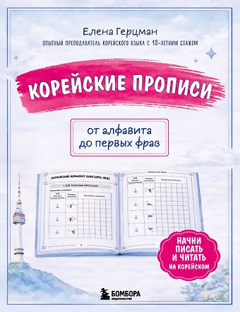 Герцман Елена Ренарди Корейские прописи: от алфавита до первых фраз