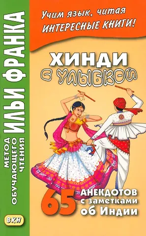 Дарья Фролова Хинди с улыбкой. 65 анекдотов с заметками об Индии