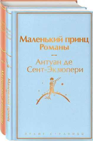 Луиза Мэй Олкотт, Антуан де Сент-Экзюпери О девочках и маленьких принцах (комплект из 2-х книг: Маленькие женщины и Маленький принц. Романы)