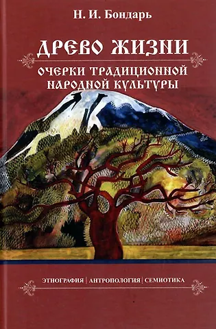 Николай Иванович Бондарь Древо жизни: очерки традиционной народной культуры. Этнография, антропология, семиотика