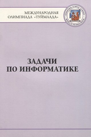 Ю. С. Антонов Задачи по информатике. Международная олимпиада Туймаада 1994-2012