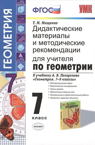 Татьяна Михайловна Мищенко Дидактические материалы и методические рекомендации для учителя по геометрии: 7 класс: к учебнику А.В. Погорелова Геометрия. 7-9 классы