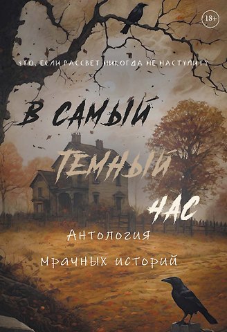 Алена Тимофеева, Женя Онегина, Майя Винокурова В самый темный час Антология мрачных историй