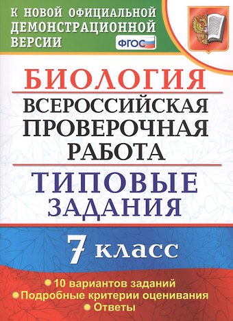 Татьяна Вячеславовна Мазяркина Биология. Всероссийская проверочная работа. 7 класс. Типовые задания. 10 вариантов заданий