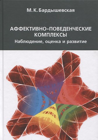 Марина Константиновна Бардышевская Аффективно-поведенческие комплексы, Наблюдение, оценка и развитие