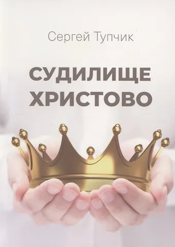 Сергей Тупчик Судилище Христово