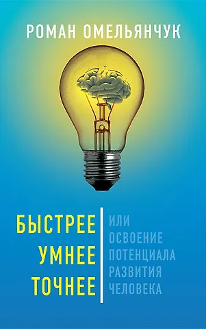 Роман Гарсиа Леонидович Омельянчук Быстрее, умнее, точнее, или Освоение потенциала развития человека