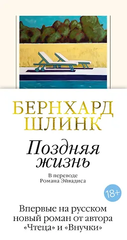 Бернхард Шлинк Поздняя жизнь