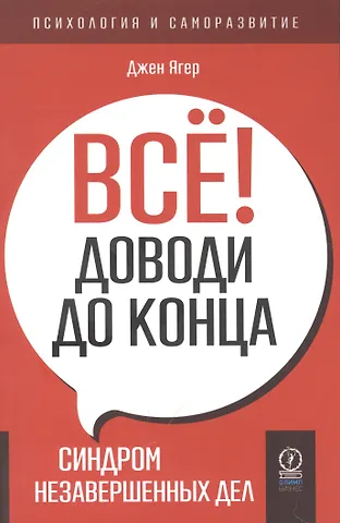 Джен Ягер Все! Доводи до конца. Синдром незавершенных дел