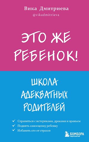Вика Дмитриева Это же ребенок! Школа адекватных родителей