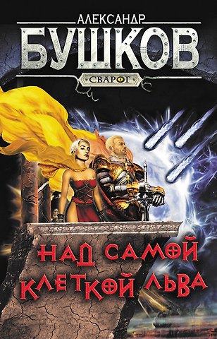 Александр Александрович Бушков Сварог. Над самой клеткой льва