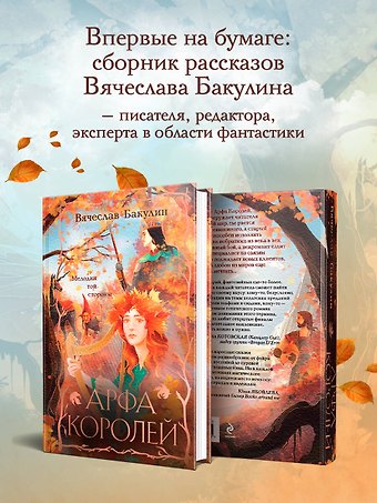Бакулин Вячеслав Александрович Арфа Королей