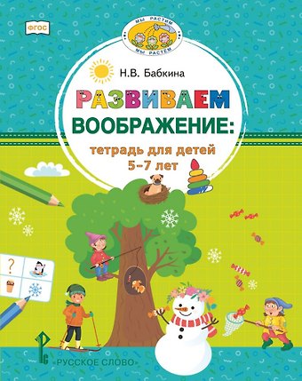 Наталия Викторовна Бабкина Развиваем воображение: тетрадь для детей 5–7 лет