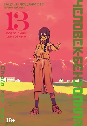Тацуки Фудзимото Человек-бензопила. Том 13 - Всего лишь животные. (Chainsaw Man). Манга