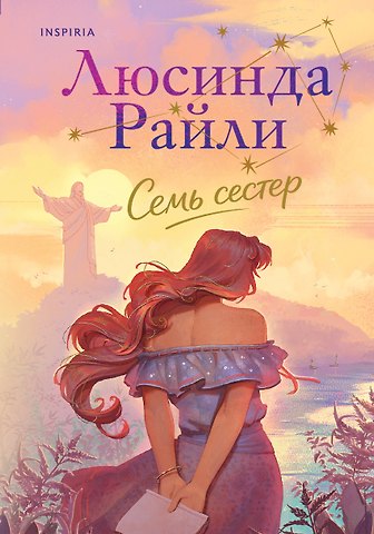 Люсинда Райли Семь сестер