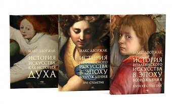Макс Дворжак Макс Дворжак. История искусства в трех томах (комплект)