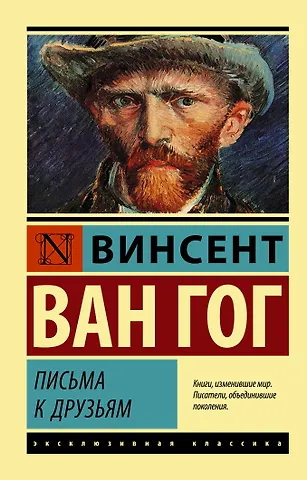 Винсент Ван Гог Письма к друзьям