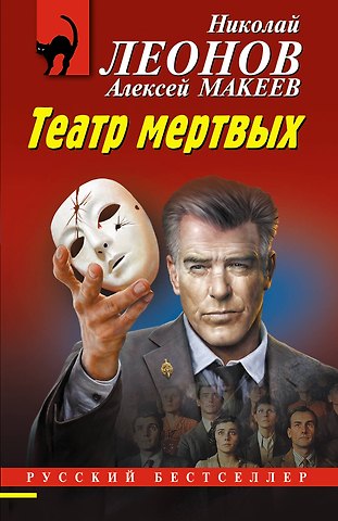 Алексей Викторович Макеев, Николай Иванович Леонов Театр мертвых