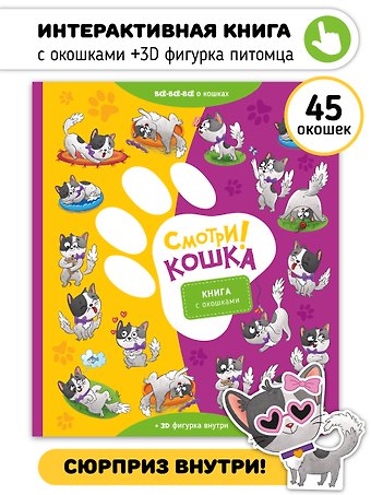 Смотри, кошка!. Книга с окошками