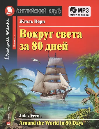 Жюль Габриэль Верн Around the Word in 80 Days/Вокруг света за 80 дней. Домашнее чтение + MP3