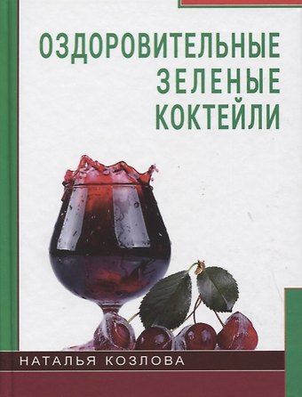 Н. Козлова Оздоровительные зелёные коктейли