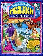 Виктор Владимирович Нечитайло Л.С. ВОЛШЕБНЫЕ СКАЗКИ МАЛЫШАМ