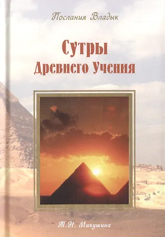 Татьяна Николаевна Микушина Сутры Древнего Учения. Послания Владык. (224 стр.)