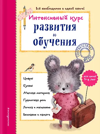 Алла Владимировна Волох Интенсивный курс развития и обучения: для детей 3-4 лет