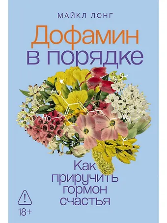 Майкл Лонг Дофамин в порядке: Как приручить гормон счастья