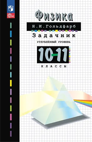 Наум Ильич Гольдфарб Физика. 10-11 классы. Углубленный уровень. Задачник. Учебное пособие