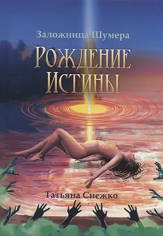 Татьяна Снежко Заложница Шумера. Рождение Истины
