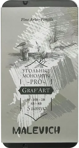 Карандаши угольные 05шт монолитные Graf'Art PRO H, HB, 2B, 5B, 8B, Малевичъ