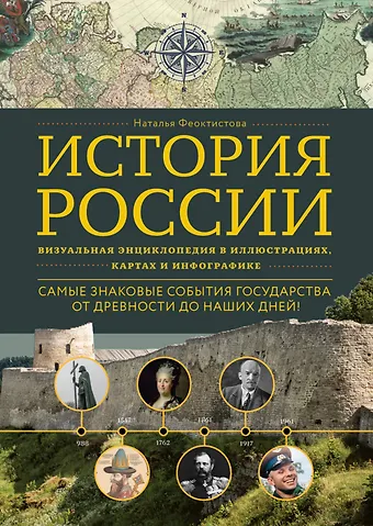 Наталья Феоктистова История России. Визуальная энциклопедия в иллюстрациях, картах и инфографике