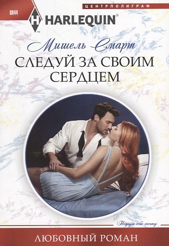 Мишель Смарт Следуй за своим сердцем