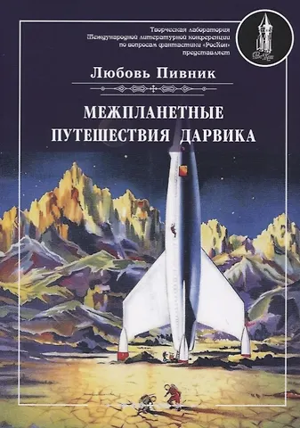 Любовь Пивник Межпланетные путешествия Дарвика