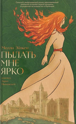 Молли Эйткен Пылать мне ярко