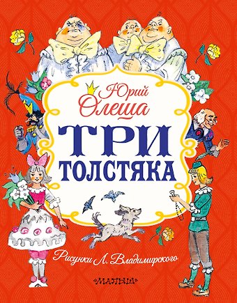 Юрий Карлович Олеша Три толстяка