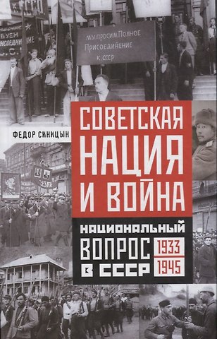 Федор Леонидович Синицын Советская нация и война
