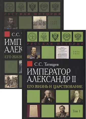 Сергей Спиридонович Татищев Император Александр II. Его жизнь и царствование. В 2 томах (комплект из 2 книг)