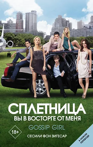 Сесиль фон Зигесар Сплетница. Вы в восторге от меня
