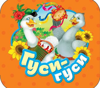 Гуси-гуси: русские народные потешки