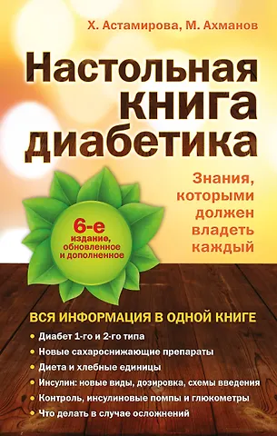 Михаил Сергеевич Ахманов, Хавра Саидовна Астамирова Настольная книга диабетика: 6-е изд.