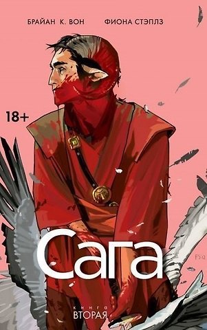 Брайан К. Вон Сага. Том 2.