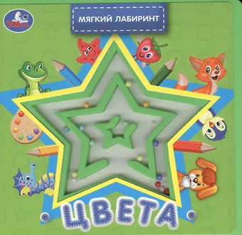 Марина Владимировна Дружинина Цвета. Книжка с лабиринтом на обложке