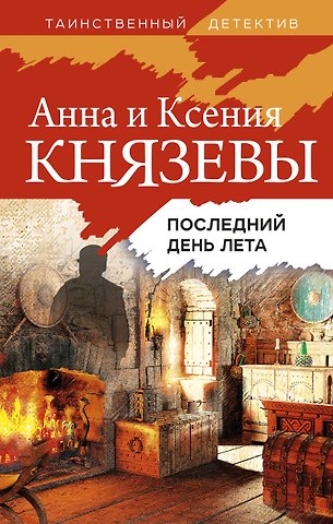 Анна Князева Последний день лета