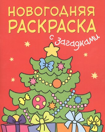 Ирина Новосельцева, Мария Романова Новогодняя раскраска с загадками. Ёлочка