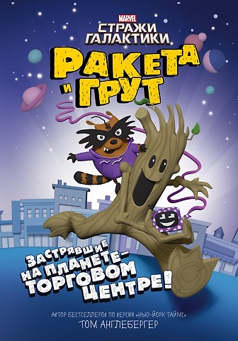 Том Англебергер Ракета и Грут. Застрявшие на планете - торговом центре!